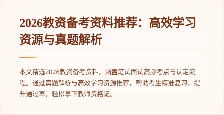 2026教资备考资料推荐：高效学习资源与真题解析