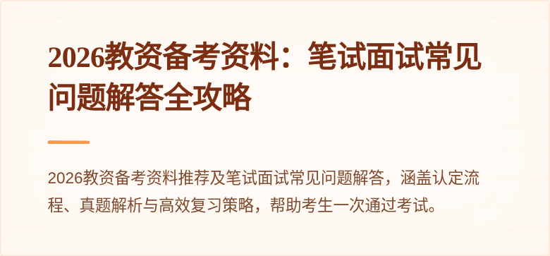 2026教资备考资料：笔试面试常见问题解答全攻略