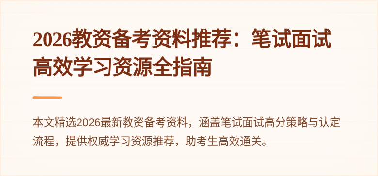 2026教资备考资料推荐：笔试面试高效学习资源全指南