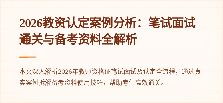 2026教资认定案例分析：笔试面试通关与备考资料全解析