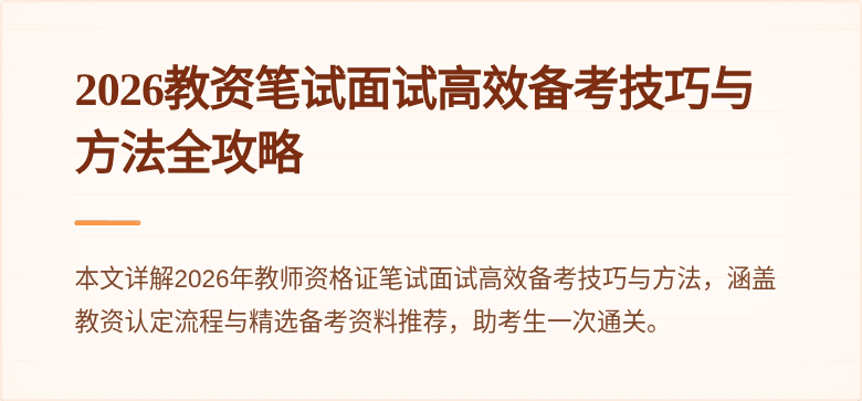 2026教资笔试面试高效备考技巧与方法全攻略