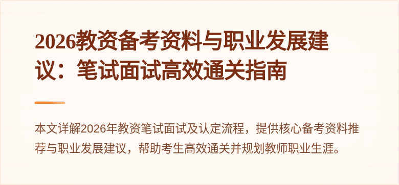 2026教资备考资料与职业发展建议：笔试面试高效通关指南
