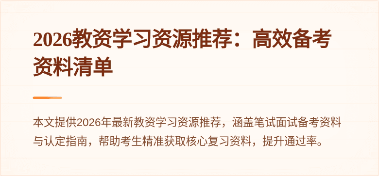 2026教资学习资源推荐：高效备考资料清单