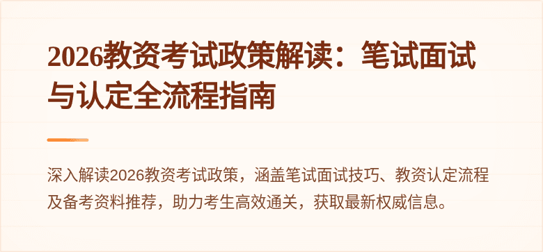 2026教资考试政策解读：笔试面试与认定全流程指南