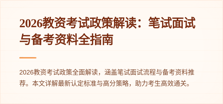 2026教资考试政策解读：笔试面试与备考资料全指南