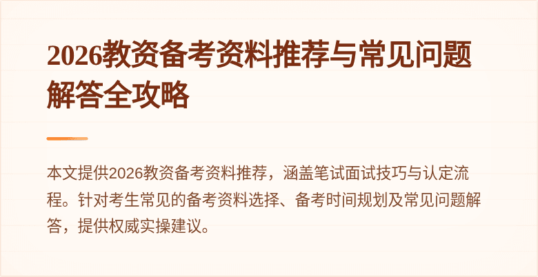 2026教资备考资料推荐与常见问题解答全攻略