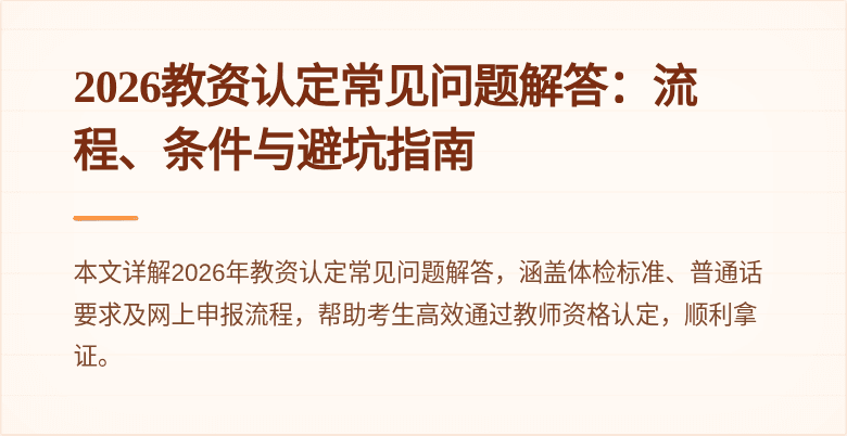 2026教资认定常见问题解答：流程、条件与避坑指南