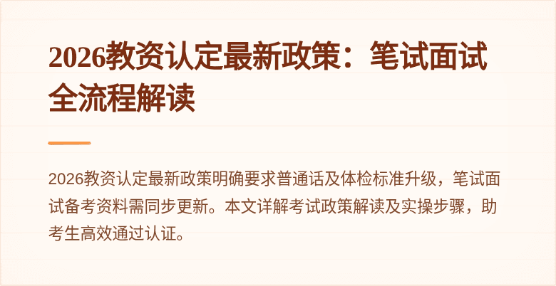 2026教资认定最新政策：笔试面试全流程解读