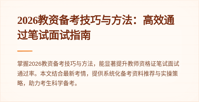2026教资备考技巧与方法：高效通过笔试面试指南