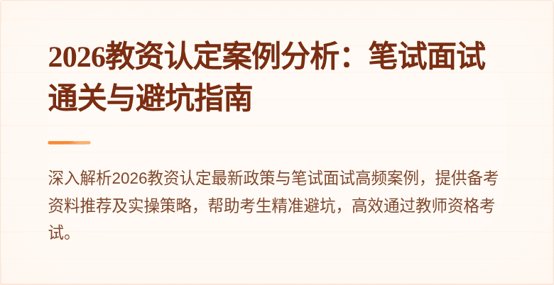 2026教资认定案例分析：笔试面试通关与避坑指南