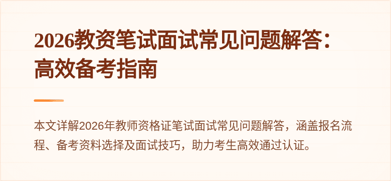 2026教资笔试面试常见问题解答：高效备考指南