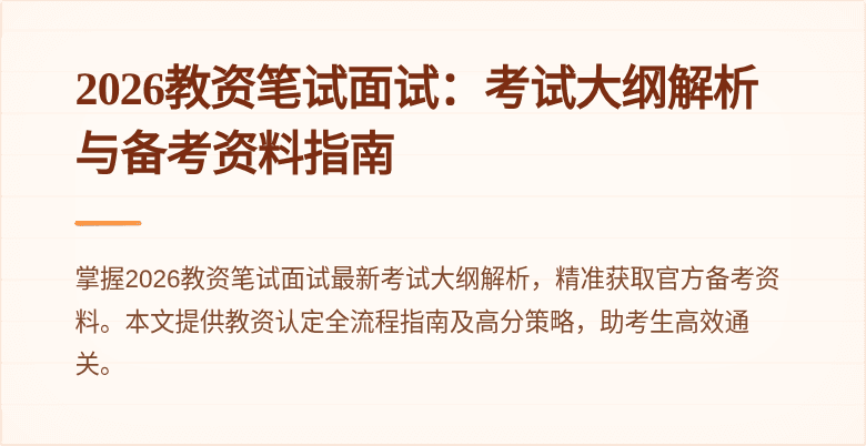 2026教资笔试面试：考试大纲解析与备考资料指南