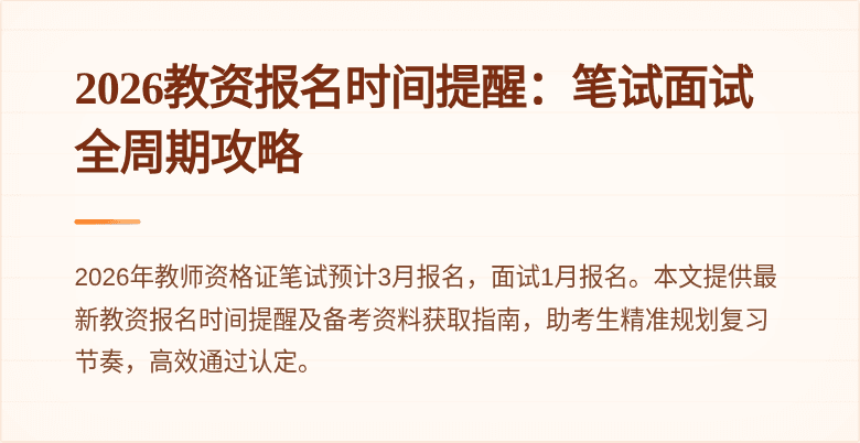 2026教资报名时间提醒：笔试面试全周期攻略