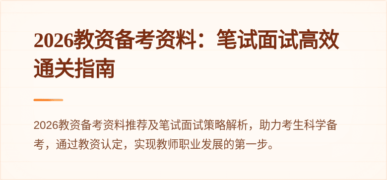 2026教资备考资料：笔试面试高效通关指南