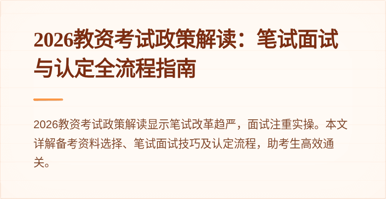 2026教资考试政策解读：笔试面试与认定全流程指南