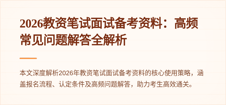 2026教资笔试面试备考资料：高频常见问题解答全解析