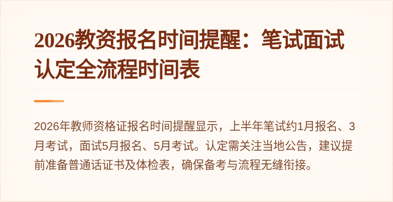 2026教资报名时间提醒：笔试面试认定全流程时间表