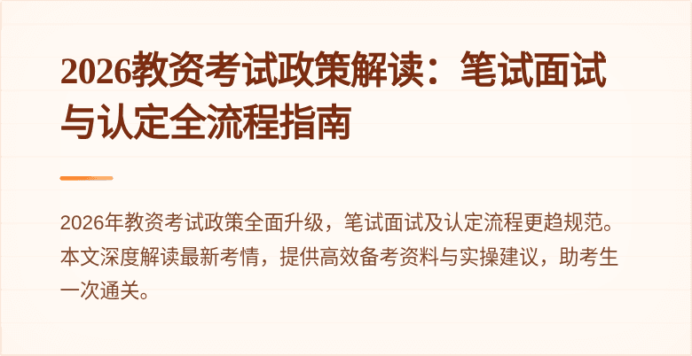 2026教资考试政策解读：笔试面试与认定全流程指南