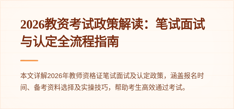 2026教资考试政策解读：笔试面试与认定全流程指南