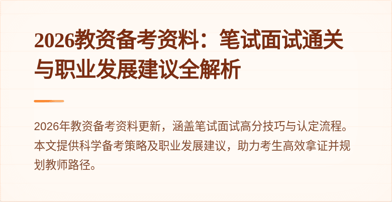 2026教资备考资料：笔试面试通关与职业发展建议全解析