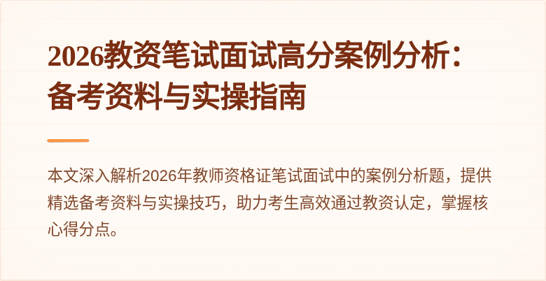 2026教资笔试面试高分案例分析：备考资料与实操指南