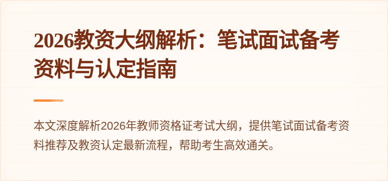 2026教资大纲解析：笔试面试备考资料与认定指南