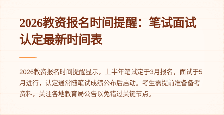 2026教资报名时间提醒：笔试面试认定最新时间表