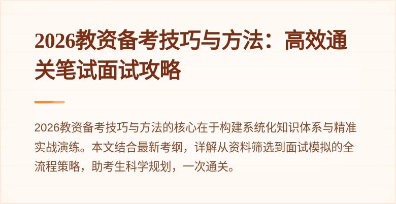 2026教资备考技巧与方法：高效通关笔试面试攻略