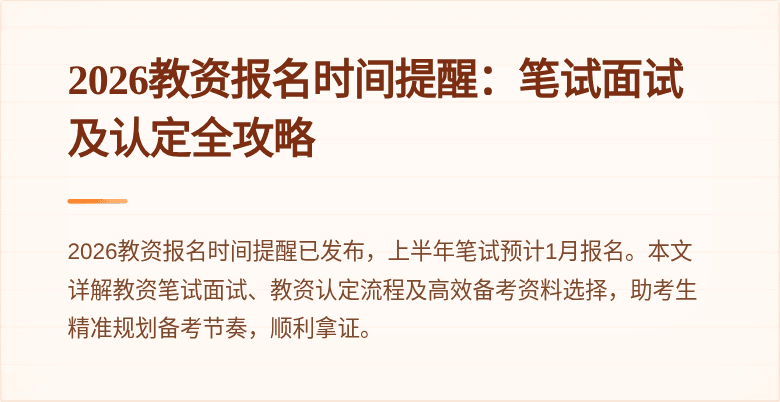 2026教资报名时间提醒：笔试面试及认定全攻略