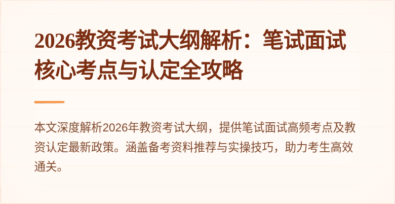 2026教资考试大纲解析：笔试面试核心考点与认定全攻略