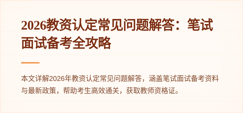 2026教资认定常见问题解答：笔试面试备考全攻略