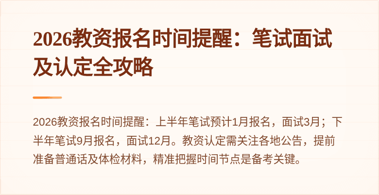 2026教资报名时间提醒：笔试面试及认定全攻略