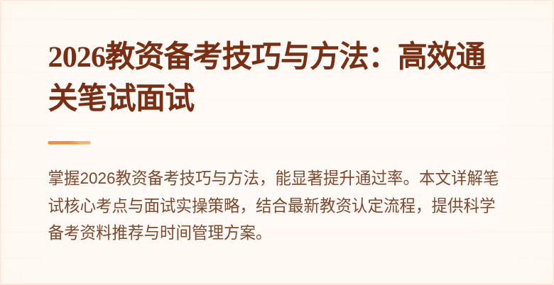 2026教资备考技巧与方法：高效通关笔试面试