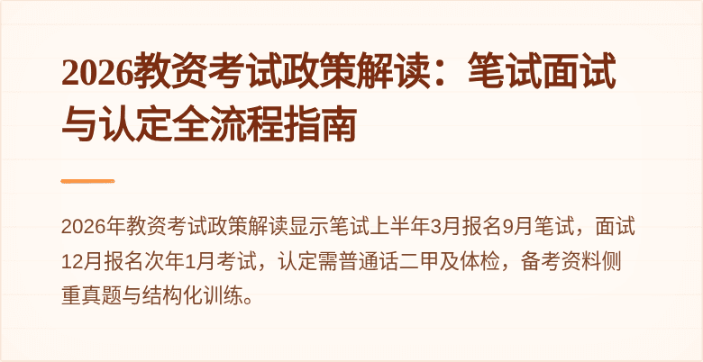 2026教资考试政策解读：笔试面试与认定全流程指南