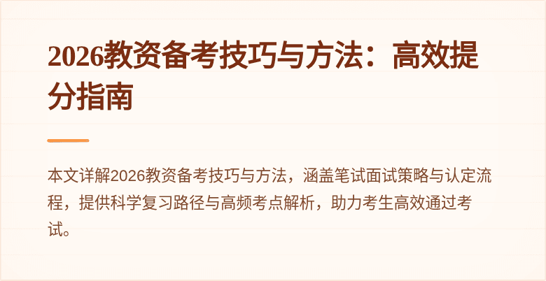 2026教资备考技巧与方法：高效提分指南