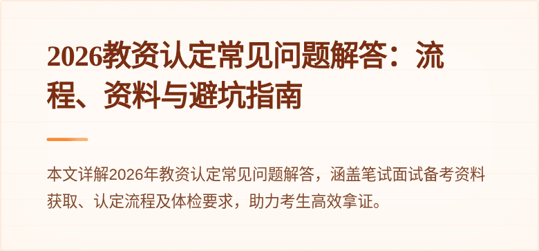2026教资认定常见问题解答：流程、资料与避坑指南