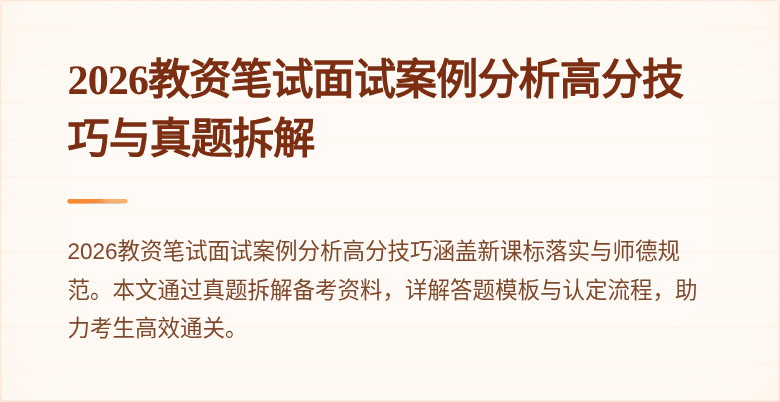 2026教资笔试面试案例分析高分技巧与真题拆解