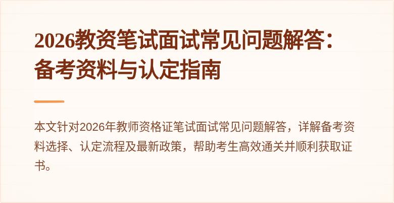2026教资笔试面试常见问题解答：备考资料与认定指南