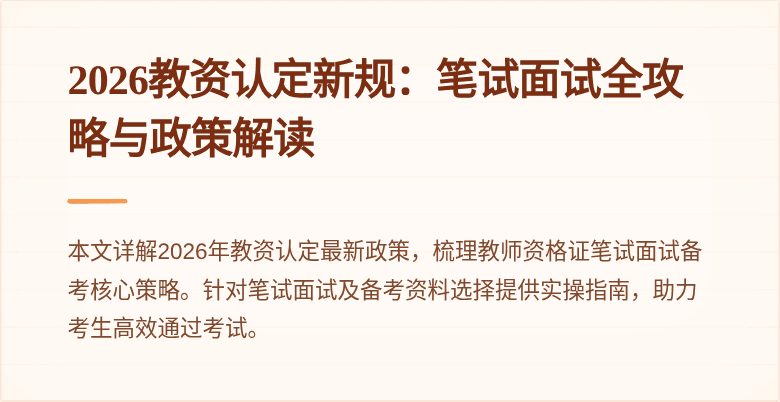 2026教资认定新规：笔试面试全攻略与政策解读