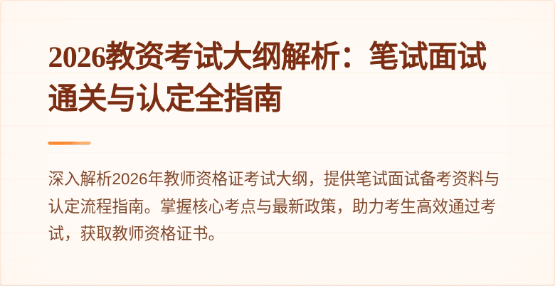 2026教资考试大纲解析：笔试面试通关与认定全指南