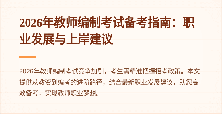 2026年教师编制考试备考指南:职业发展与上岸建议