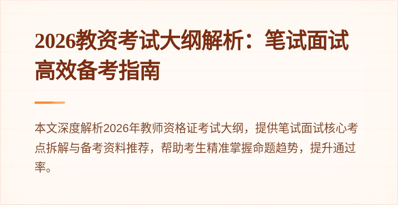 2026教资考试大纲解析：笔试面试高效备考指南
