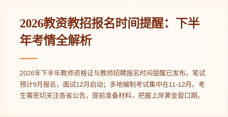 2026教资教招报名时间提醒:下半年考情全解析
