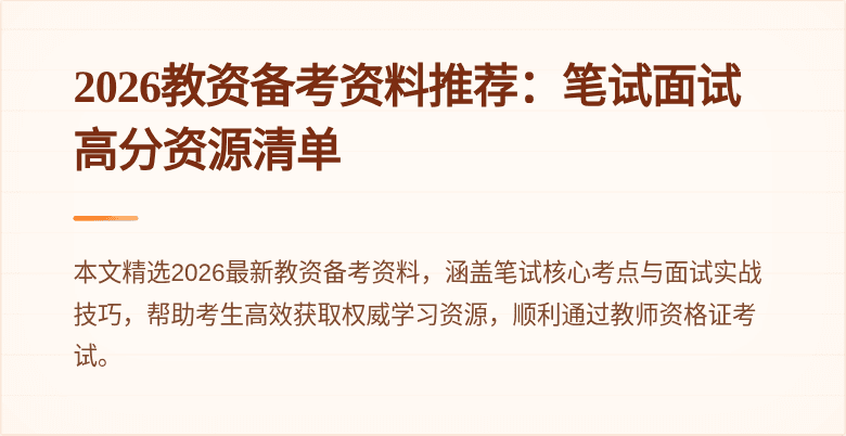 2026教资备考资料推荐：笔试面试高分资源清单