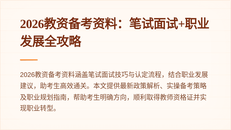 2026教资备考资料：笔试面试+职业发展全攻略