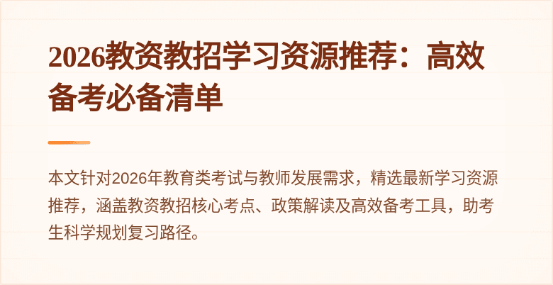 2026教资教招学习资源推荐:高效备考必备清单