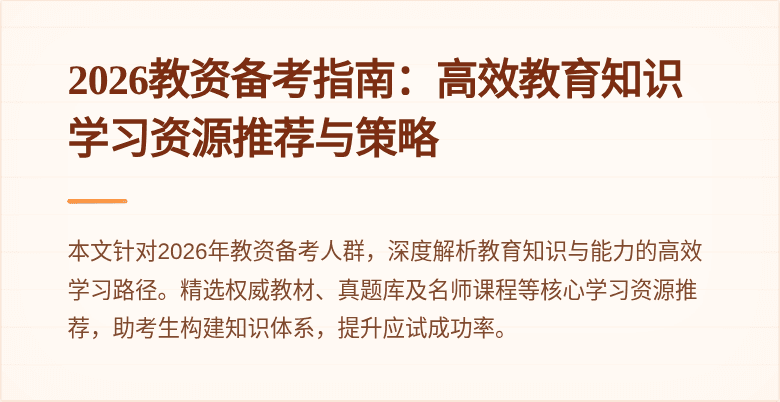 2026教资备考指南:高效教育知识学习资源推荐与策略