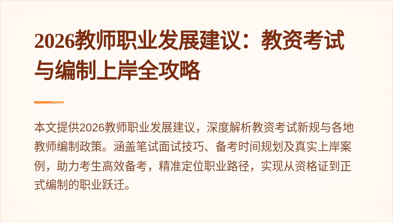 2026教师职业发展建议:教资考试与编制上岸全攻略