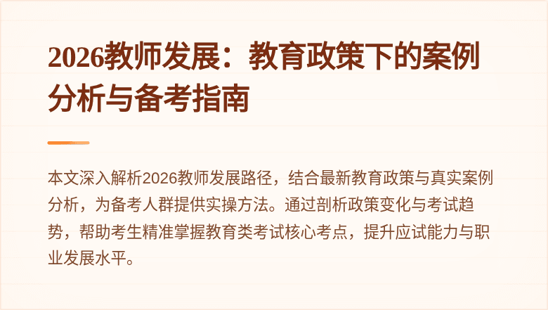 2026教师发展:教育政策下的案例分析与备考指南
