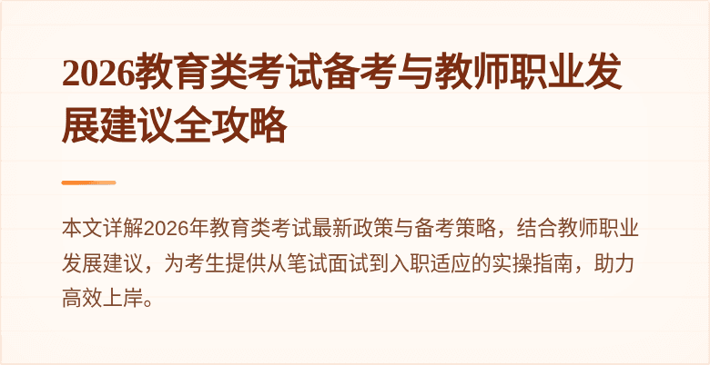 2026教育类考试备考与教师职业发展建议全攻略